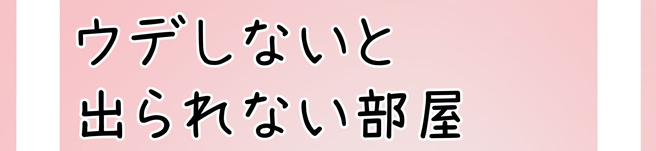 ウデしないと出られない部屋企画ページ